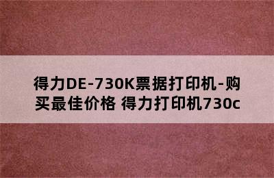 得力DE-730K票据打印机-购买最佳价格 得力打印机730c